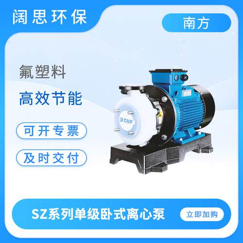 南方赛珀氟塑料离心泵SZ50-32-125耐酸碱腐蚀化工泵单级卧式水泵