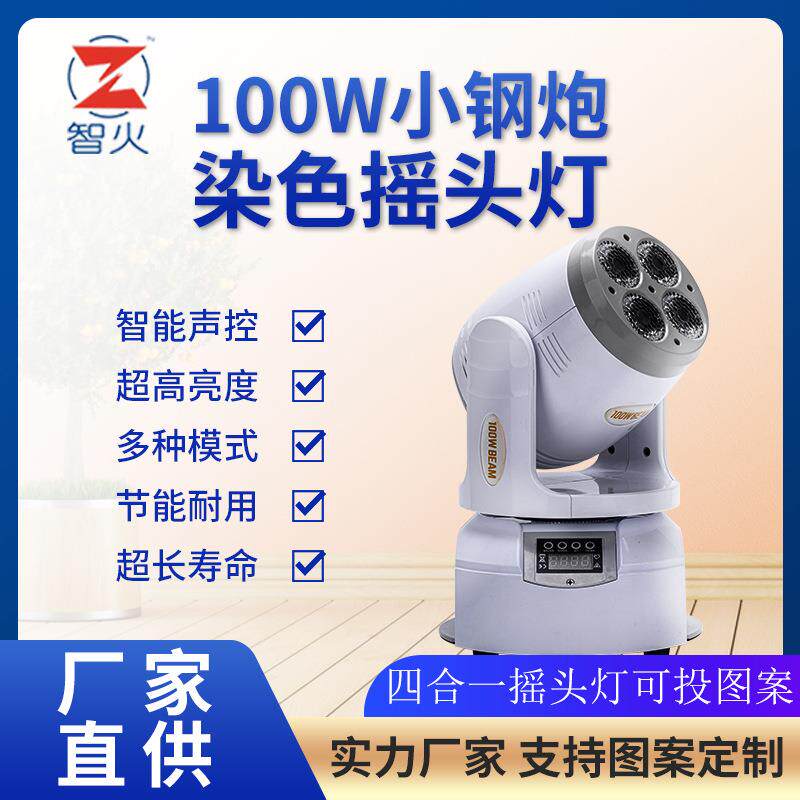 100W小钢炮led图案染色光束灯 酒吧迪厅KTV镭射声控摇头舞台灯光