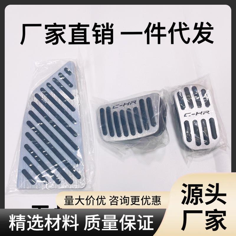 雷凌奕泽凌尚锋兰达/亚洲狮/卡罗拉/CHR刹车油门脚踏板改装内饰