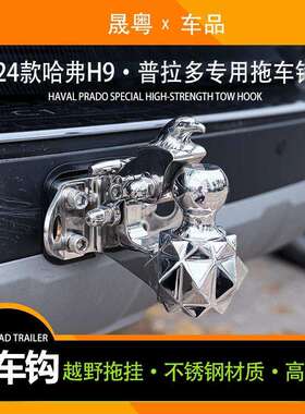 24款二代哈弗H9拖车钩新普拉多LC250专用虎头钩流氓牵引越野改装