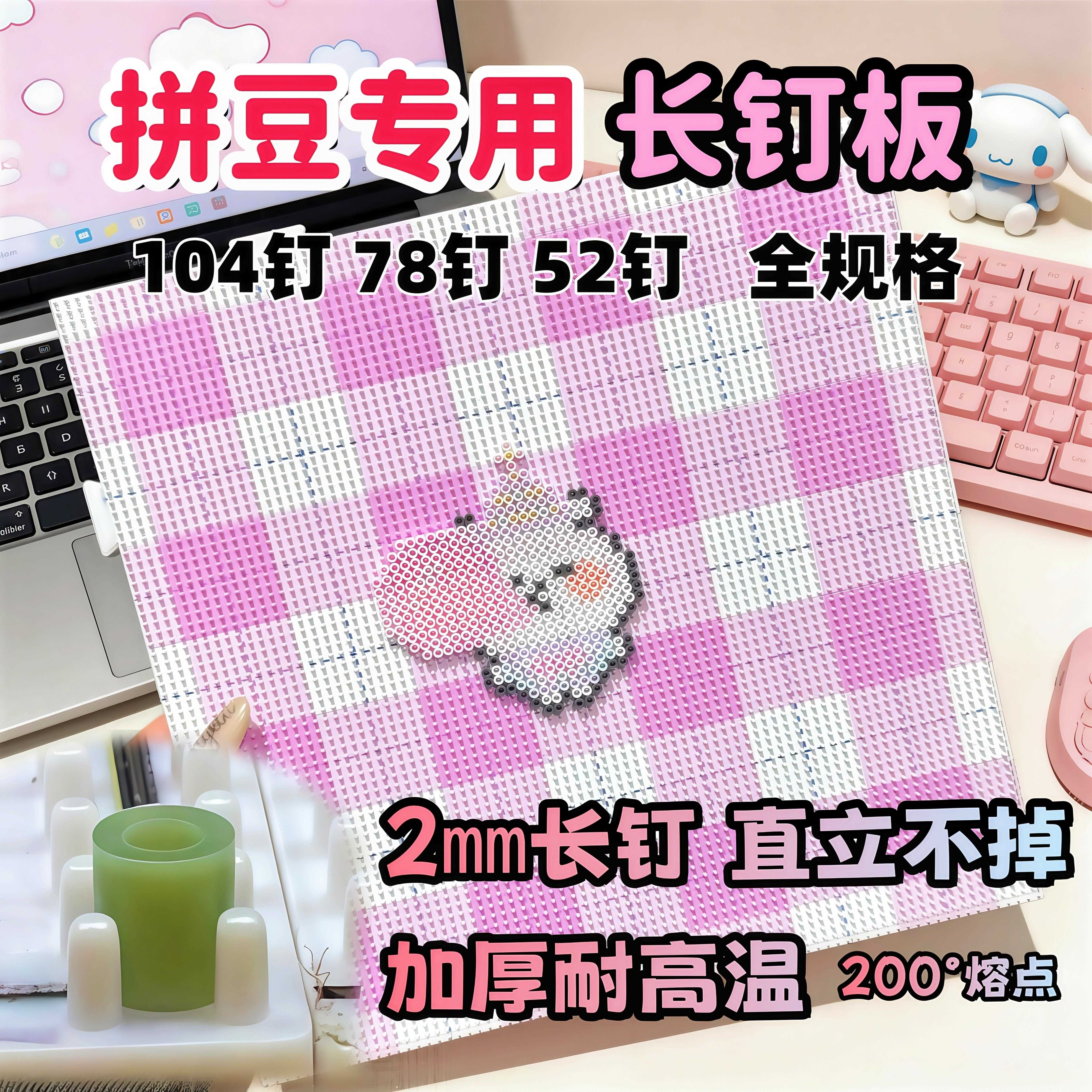 拼豆板104长钉耐高温超大号78钉52钉画线加固加厚不掉豆彩色垫板