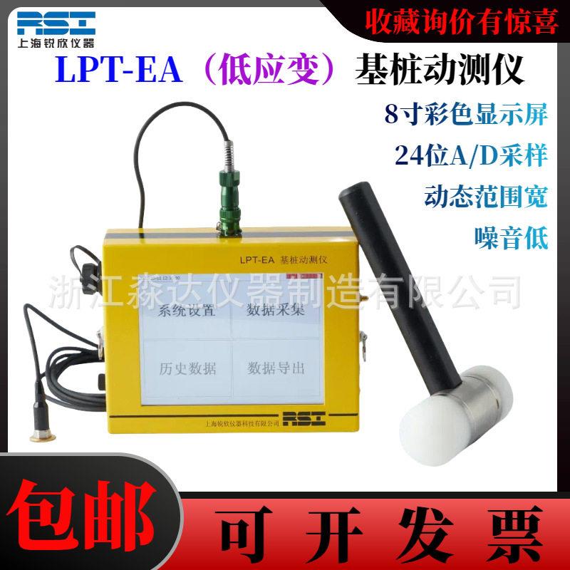 上海锐欣仪器LPT-EA低应变基桩动测仪通道桩基动测仪检测仪