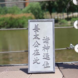 姜太公在此诸神退位青石板刻字支持定制