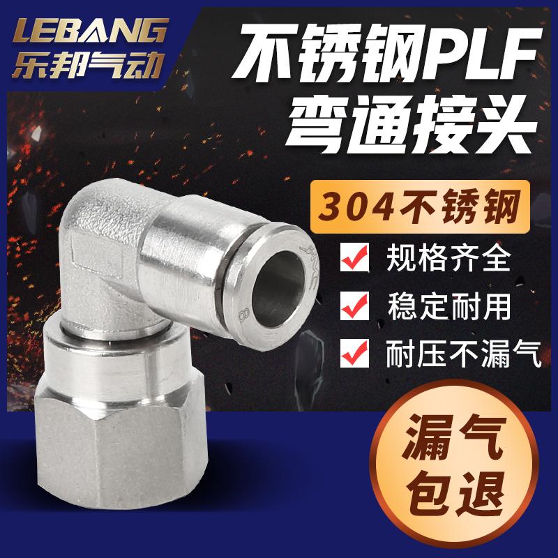 90度304全不锈钢接头内牙直角PLF8-02内螺纹快插内丝快速气嘴弯头