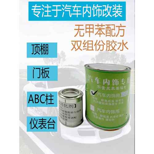汽车内饰改装胶水车内门板包皮顶棚布顶棚翻新胶水耐高温蓝胶黄胶