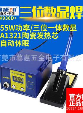 白光SBK936D+焊台电烙铁数显数字恒温调温电焊台55W功率