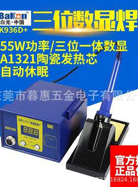 白光SBK936D+焊台电烙铁数显数字恒温调温电焊台55W功率