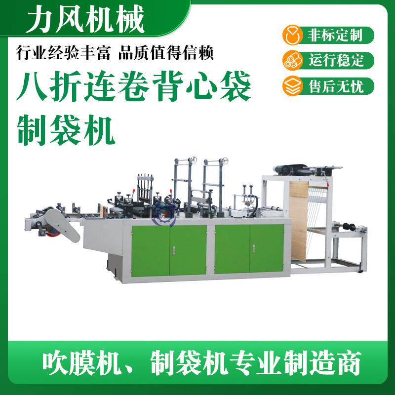 SF-D系列八折连卷背心袋制袋机超市购物袋垃圾袋制袋机