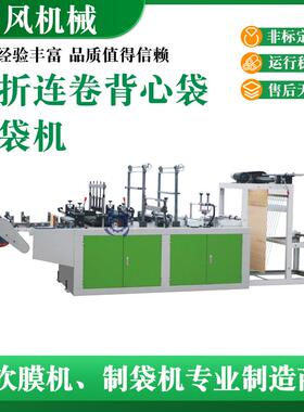 SF-D系列八折连卷背心袋制袋机超市购物袋垃圾袋制袋机