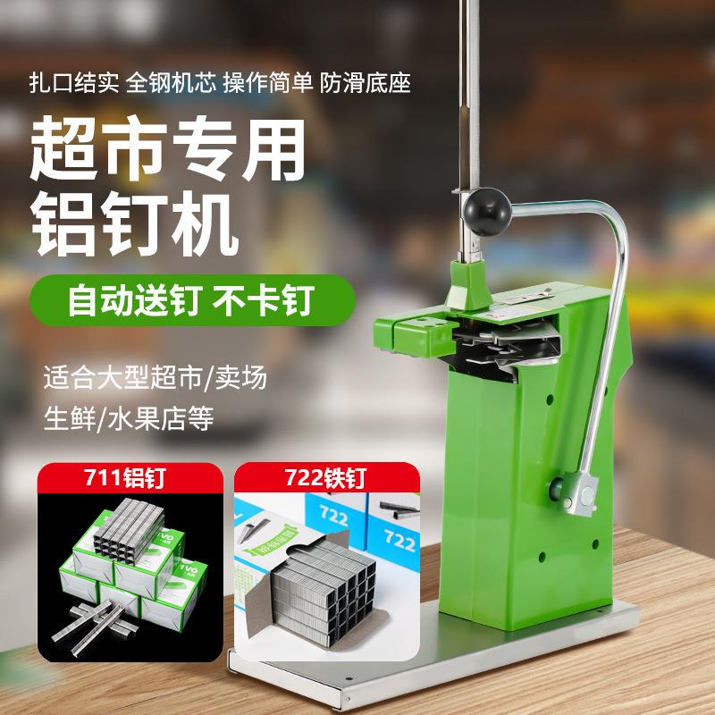 超市水果蔬菜生鲜散装食品连卷塑料平口袋封扎口机商用711铝钉机