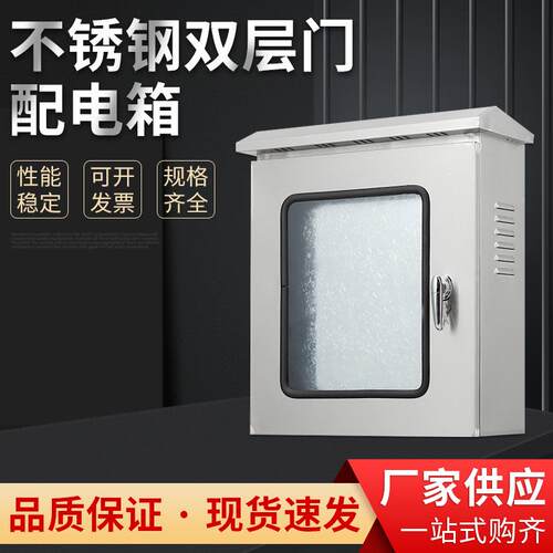 不锈钢双层门配电箱室外电源箱仪表按钮箱防水防雨户外控制柜