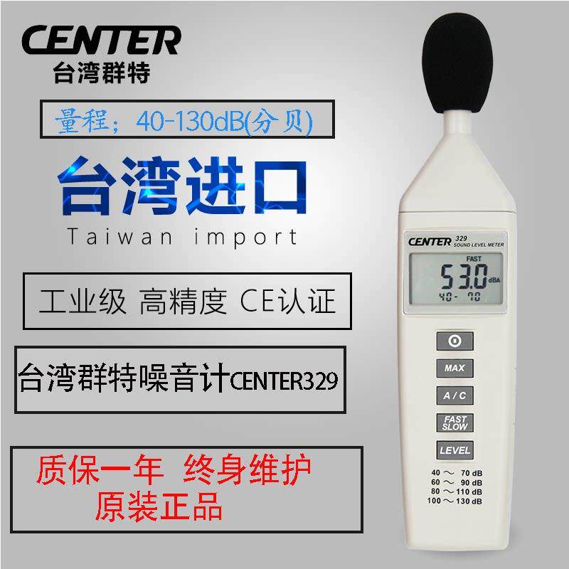 台湾群特CENTER-329高精度噪音计分贝仪声级计数字噪声音量测试仪