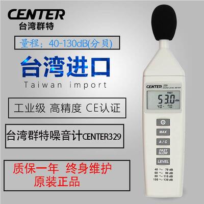 台湾群特CENTER-329高精度噪音计分贝仪声级计数字噪声音量测试仪