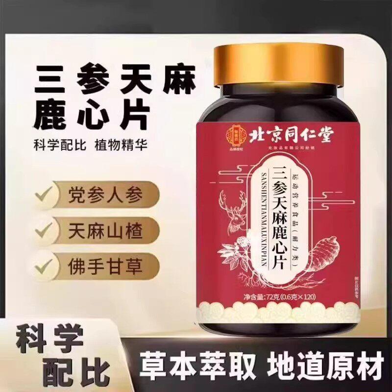 北京同仁堂御医匠三参天麻鹿心片温和呵护健康中老年适用官方正品
