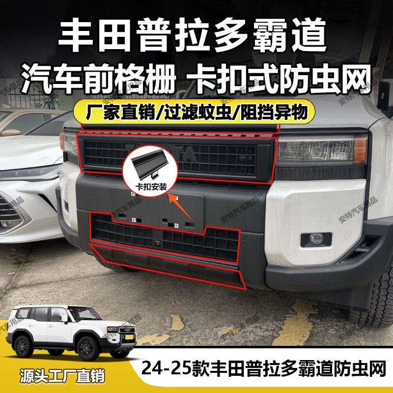 适用于24-25款丰田普拉多霸道防虫网中网防护卡扣式安装厂家直销
