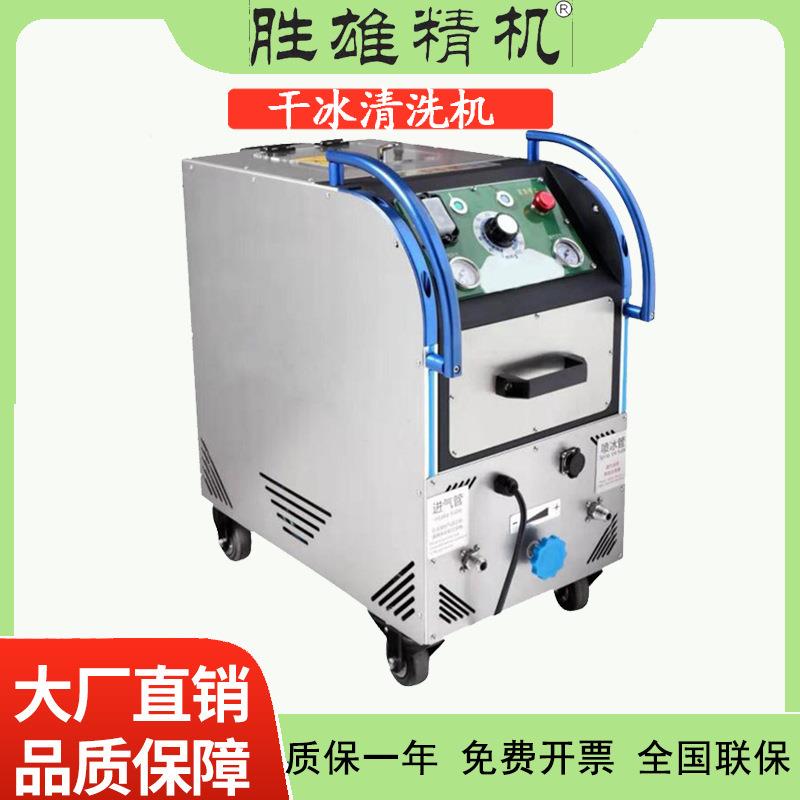 电路板去毛刺干冰清洗机工业一体机塑胶模具清洗设备移动式清洗机
