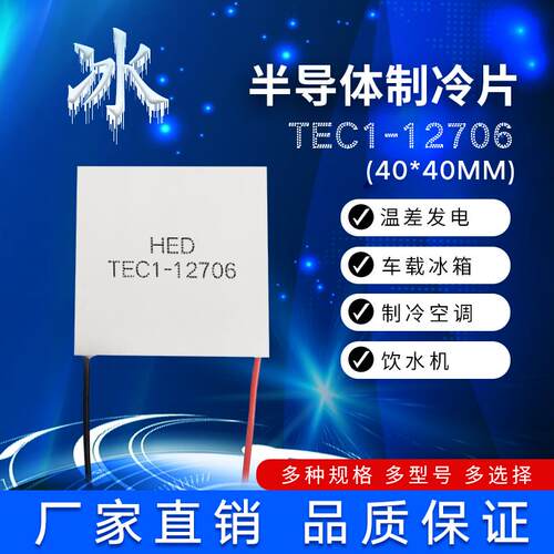 半导体制冷片TEC1-12702/12703/12704/12705/12706/12708/12710