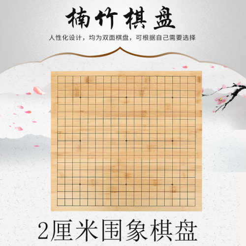 一面19线反面象棋2公分楠竹益智激光刻线棋盘围棋棋盘厂家批发