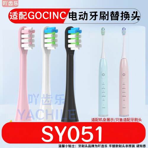 吖齿乐适配GOCINC电动牙刷头替换头SY051软毛护龈