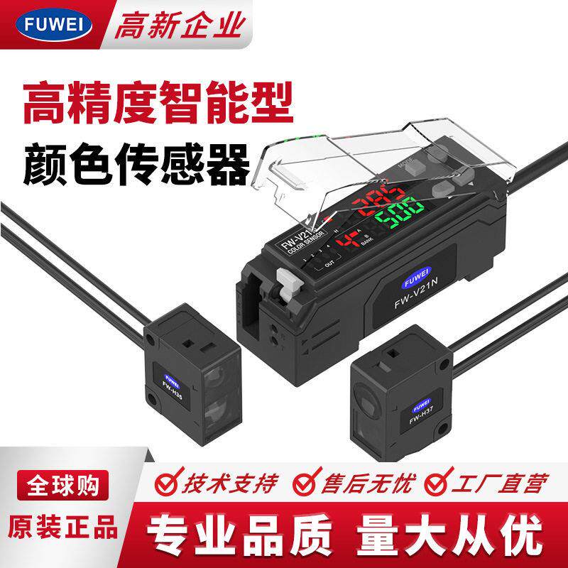 颜色识别传感器FW-V21光纤探头放大器RGB智能数显色标定位