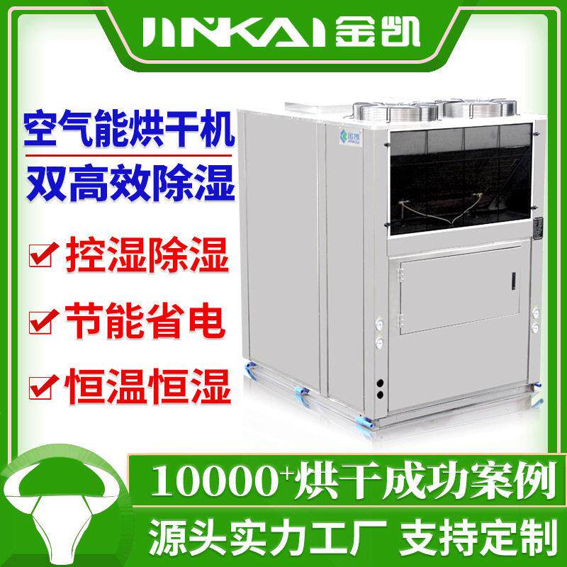 全自动竹笋烘干机整体热风循环30匹食品香菇辣椒热泵式烘干机设备