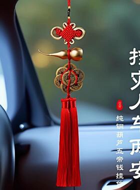 汽车挂饰2026新款五帝钱平安符车内铜钱葫芦车载后照镜中国结挂饰