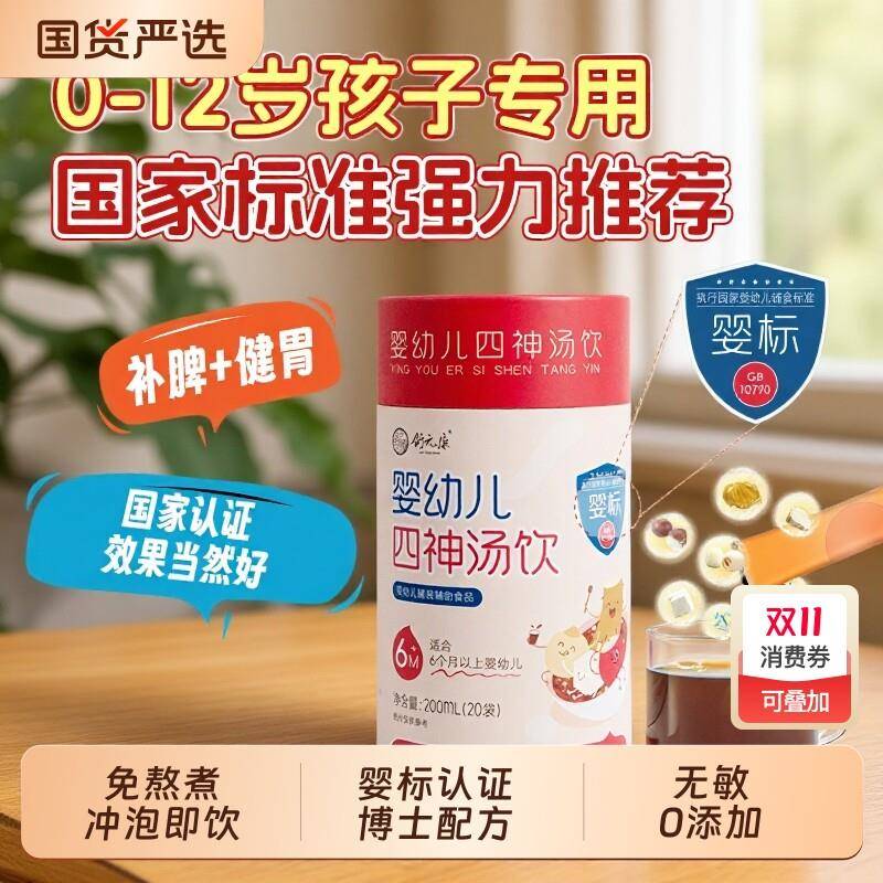 四神汤脾健湿祛芡实茯苓山药莲子儿童养胃调理即食婴幼儿四神汤饮
