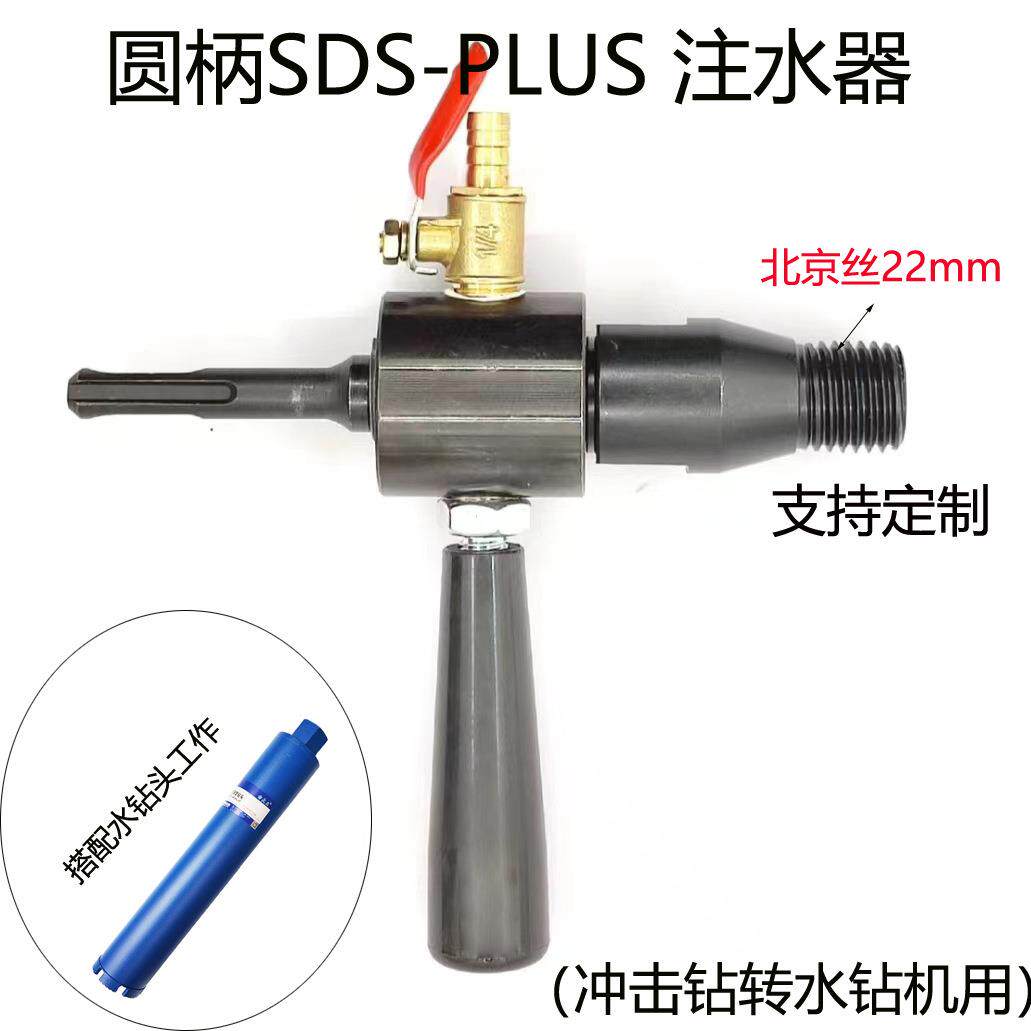 SDS-PLUS冲击钻转水钻头电锤转水钻转接头注水器飞机钻5坑转换头