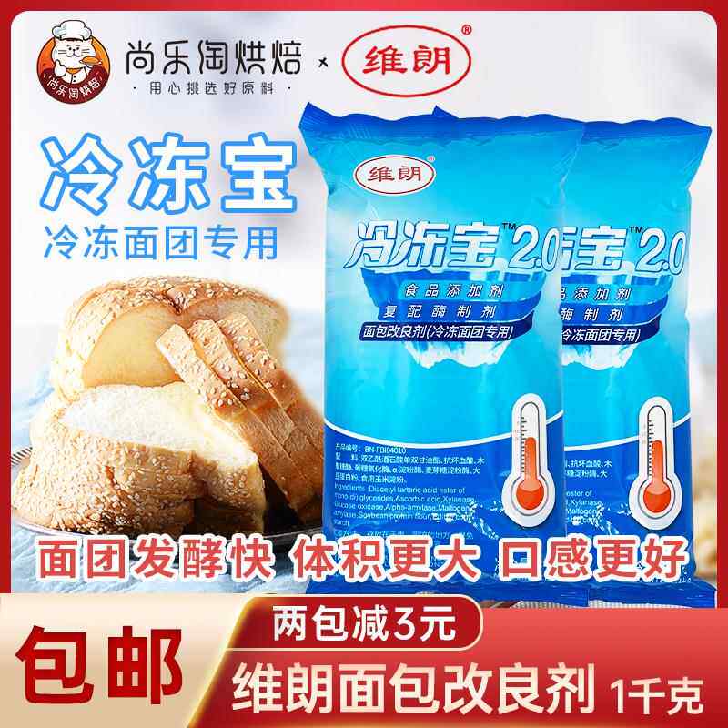维朗冷冻宝面包改良剂1kg 稳定剂冷冻面团专用复配酶制剂烘焙原料