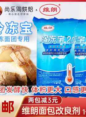 维朗冷冻宝面包改良剂1kg 稳定剂冷冻面团专用复配酶制剂烘焙原料