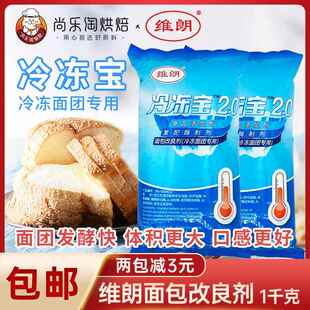 维朗冷冻宝面包改良剂1kg 稳定剂冷冻面团专用复配酶制剂烘焙原料