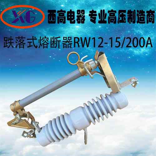 西高RW12-15/200A跌落式熔断器三只360 10kv跌落保险高压跌落开关