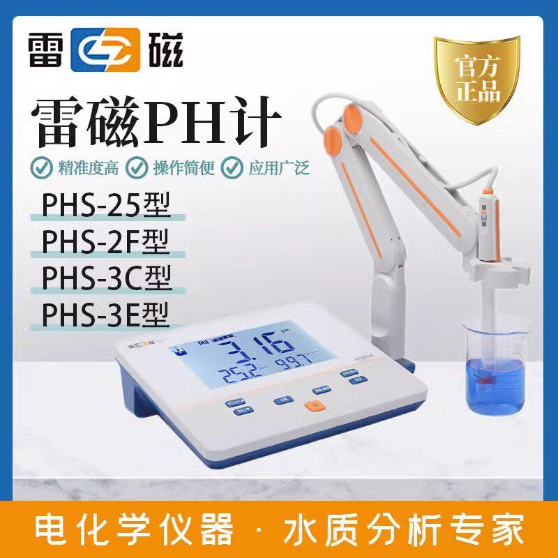 雷磁酸度计PHS-25-3C-3E-2F-3F台式pH计便携式PH计水质检测仪实验