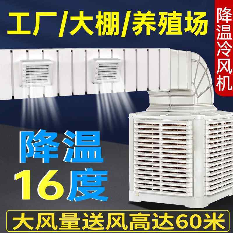 壁挂冷气机湿帘蒸发式空调冷风机厂房工厂车间降温养殖水冷空调