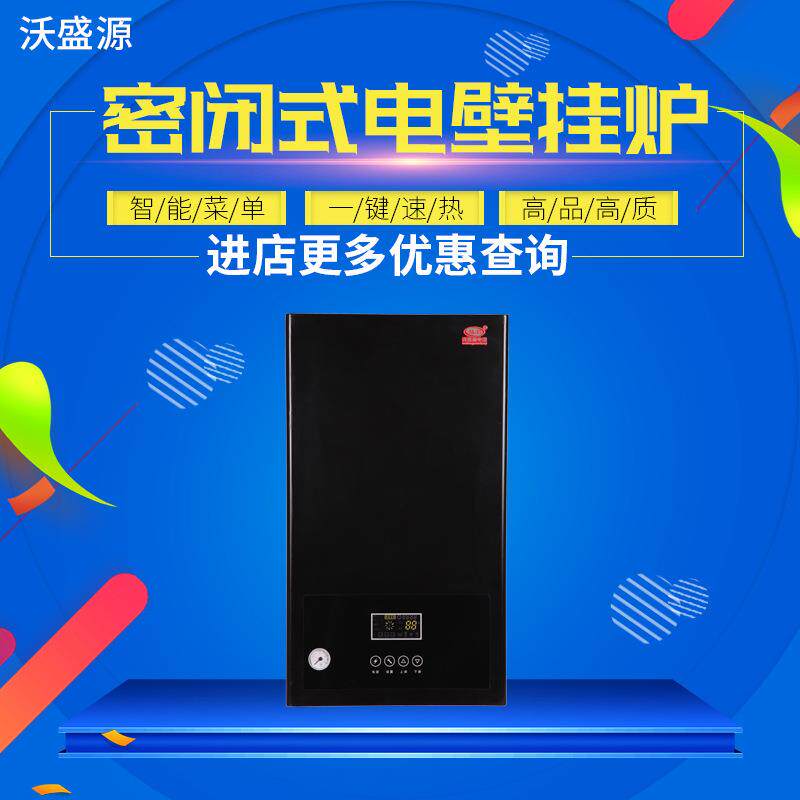 电采暖壁挂炉全自动密闭式环保节能水地暖气片电锅炉家用地热水炉