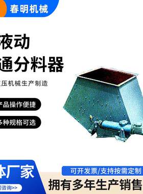 现货专业生产大型器建材冶金矿山轻工物料输送电液动三通分料器