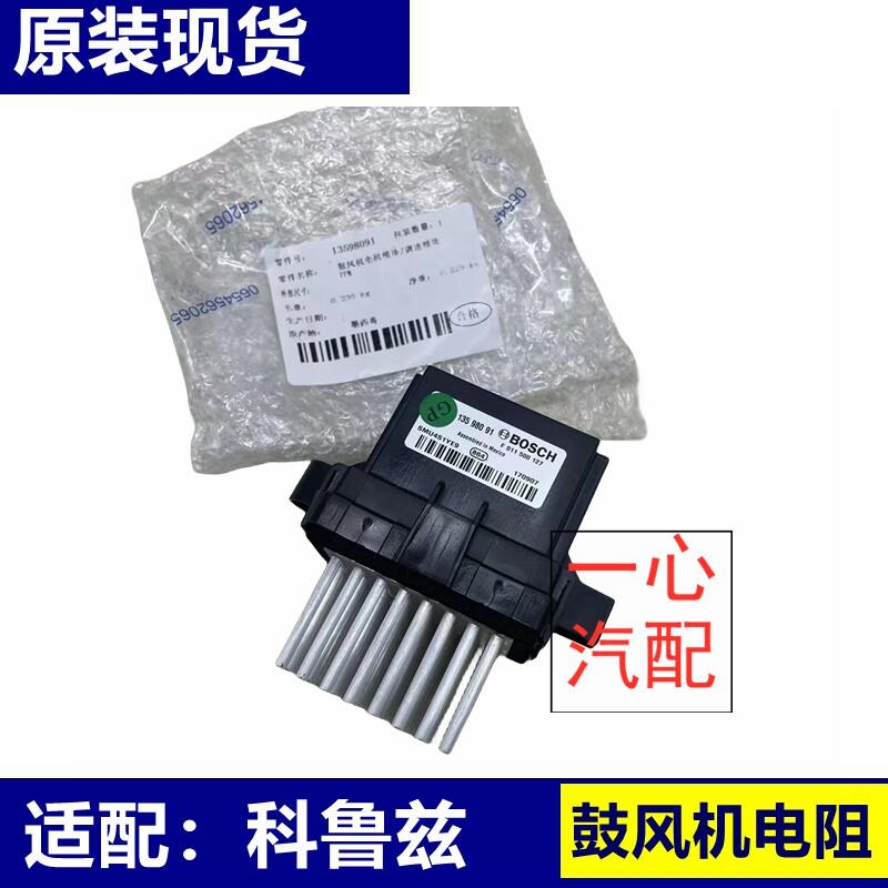 适配别克迈锐宝新君威新君越英朗科鲁兹鼓风机电阻空调电阻原装