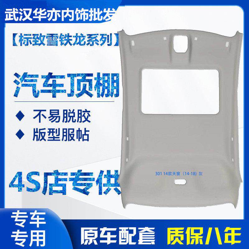 标致世嘉凯旋新老款307 207 301 308 5408汽车内饰顶棚布车顶内衬
