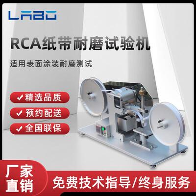 RCA纸带耐磨试验机耐摩擦测试仪电镀烤漆耐磨耗表面涂装丝印检测