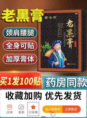 苗鲜节之王老黑膏官方旗舰店正品腰间盘突出苗仙膝盖关筋骨痛0qp