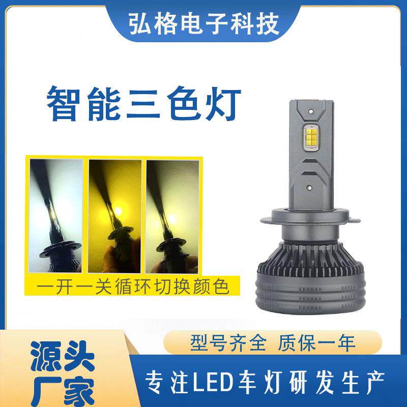 汽车led大灯超亮黄金光雾灯改装H7防雾黄金眼白光三色led汽车大灯
