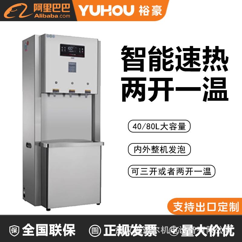 裕豪智能驻立式饮水机两开一温大容量商用开水机发泡保温H-3A-U