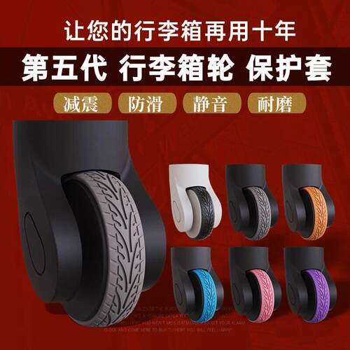 自粘旅行箱行李箱单轮双轮通用保护套拉杆箱万向轮椅子静音橡胶套