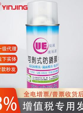 福瑞UE优液速易洁可剥式防锈膜无油型UE-5502镜面模具免清洗手撕