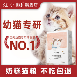 江小傲无谷全价猫粮，幼猫奶糕专用1到12月离乳期营养1斤装