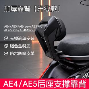 适用极核AE5iPro/AE4Max MY25/AE4/AE4SE/AE5改装铝合金靠背防水