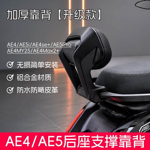 适用极核AE5iPro/AE4Max MY25/AE4/AE4SE/AE5改装铝合金靠背防水