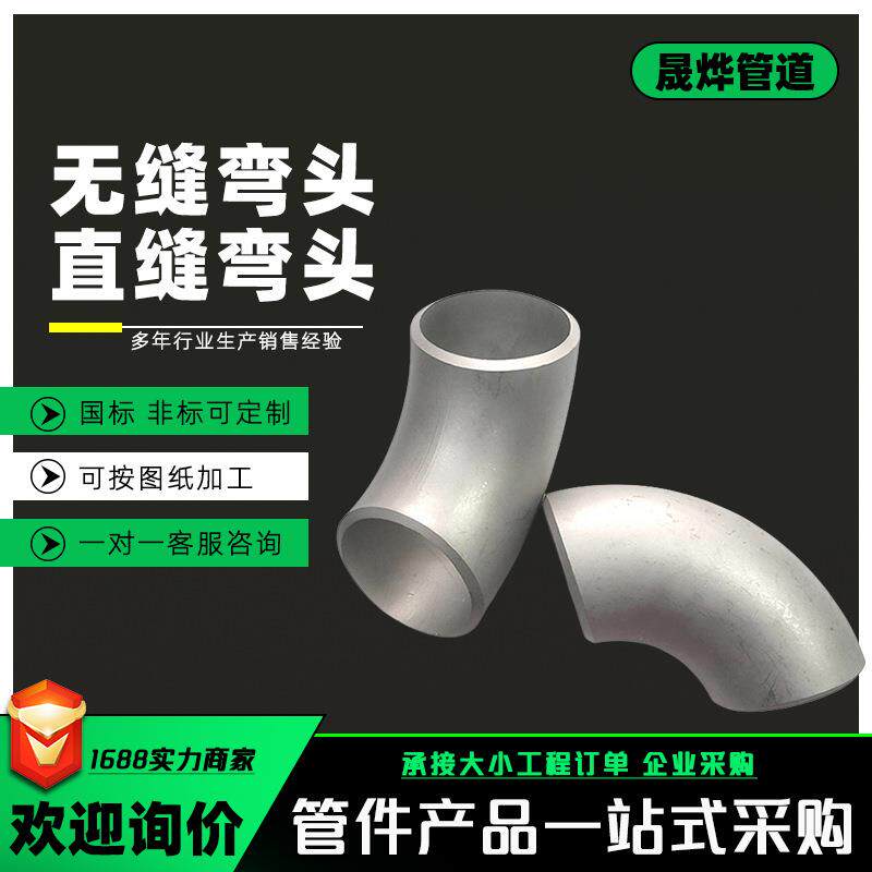 不锈钢304焊接弯头90度直角45度180度工业级冲压无缝焊接异形弯头