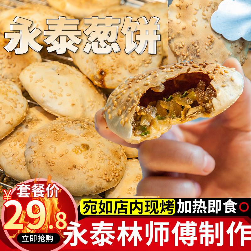 永泰葱饼福建福州传统小吃永泰葱饼光饼10个饼肉饼休闲零食糕点小
