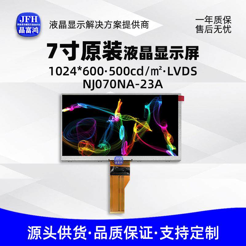 7寸原装模组群创液晶显示屏1024*600工业电子液晶屏 NJ070NA-23A